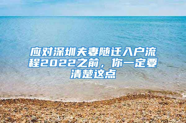 应对深圳夫妻随迁入户流程2022之前，你一定要清楚这点