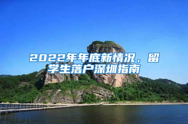 2022年年底新情况，留学生落户深圳指南