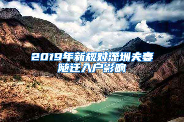 2019年新规对深圳夫妻随迁入户影响