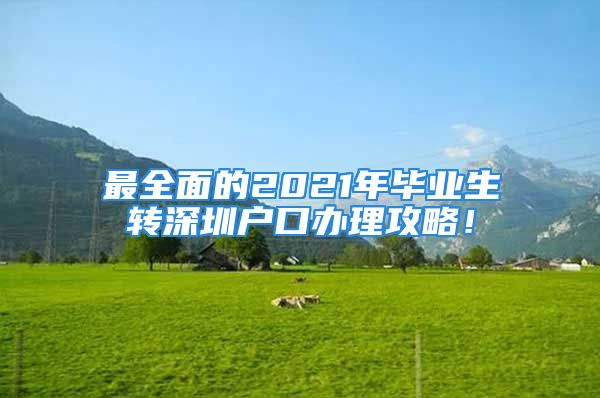 最全面的2021年毕业生转深圳户口办理攻略！