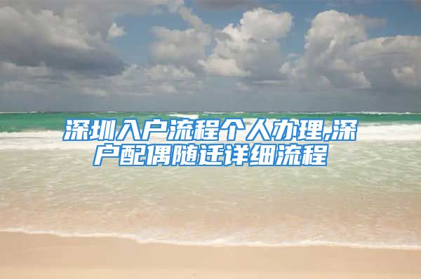 深圳入户流程个人办理,深户配偶随迁详细流程