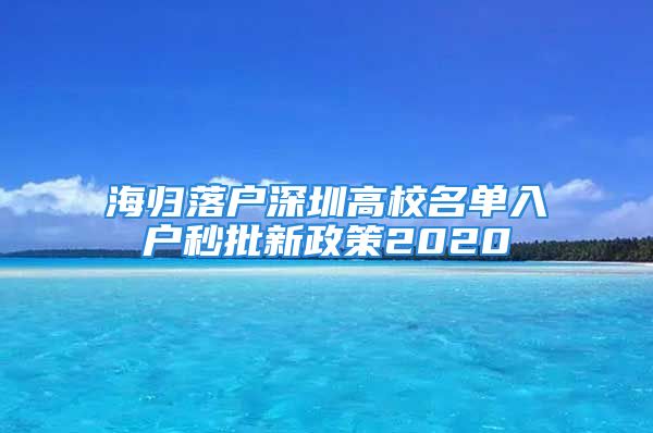 海归落户深圳高校名单入户秒批新政策2020