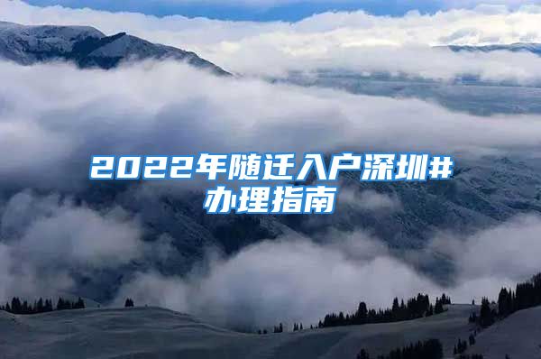 2022年随迁入户深圳#办理指南