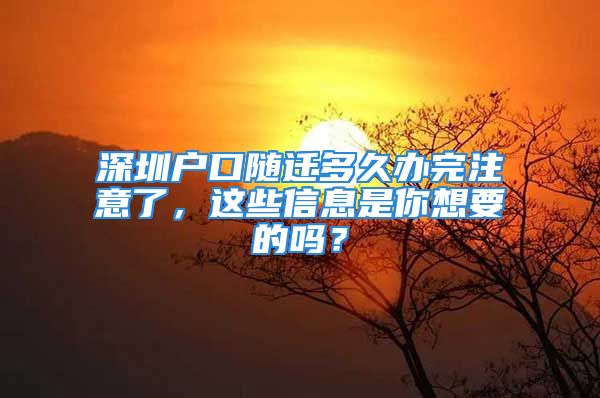 深圳户口随迁多久办完注意了，这些信息是你想要的吗？