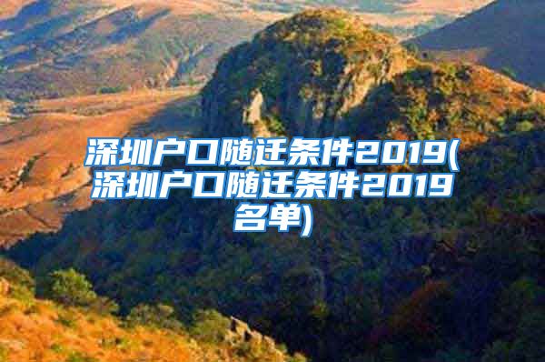 深圳户口随迁条件2019(深圳户口随迁条件2019名单)