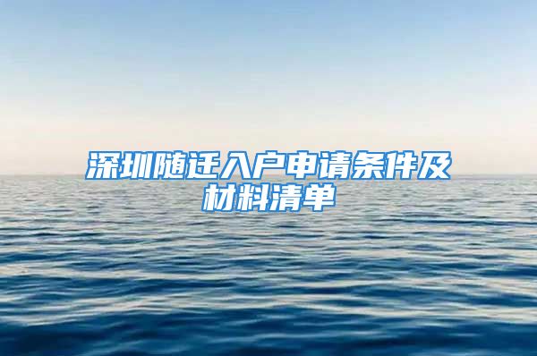 深圳随迁入户申请条件及材料清单