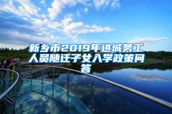 新乡市2019年进城务工人员随迁子女入学政策问答