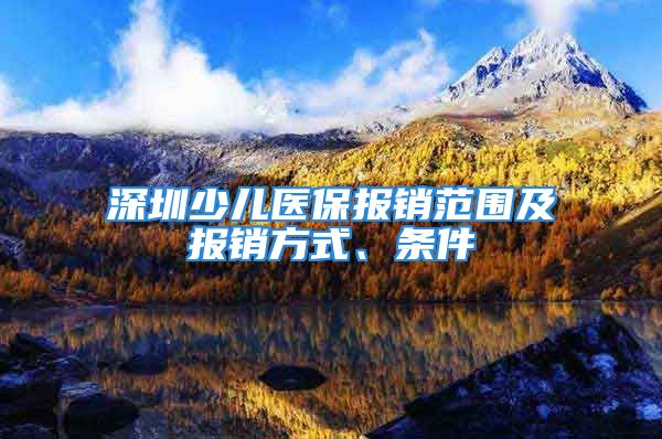 深圳少儿医保报销范围及报销方式、条件