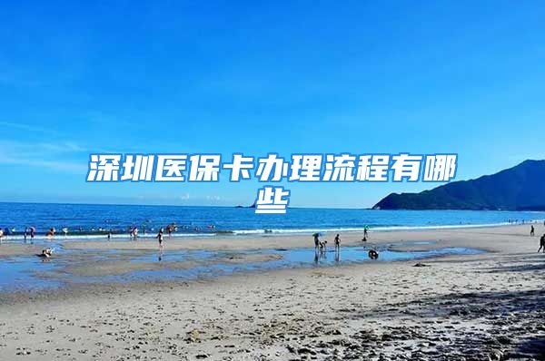 深圳医保卡办理流程有哪些