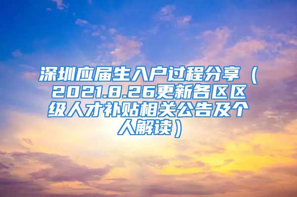 深圳应届生入户过程分享（2021.8.26更新各区区级人才补贴相关公告及个人解读）