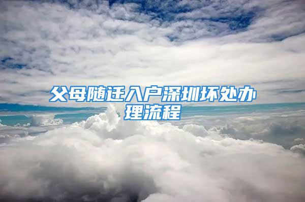 父母随迁入户深圳坏处办理流程