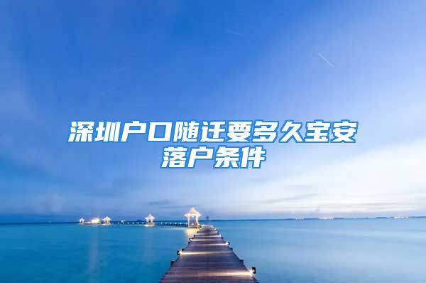 深圳户口随迁要多久宝安落户条件