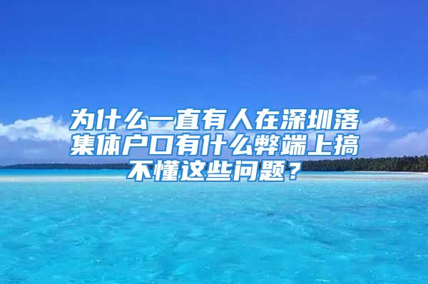 为什么一直有人在深圳落集体户口有什么弊端上搞不懂这些问题？