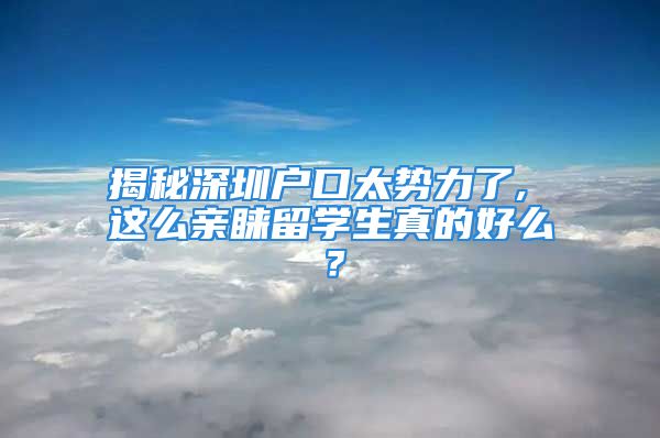 揭秘深圳户口太势力了, 这么亲睐留学生真的好么？