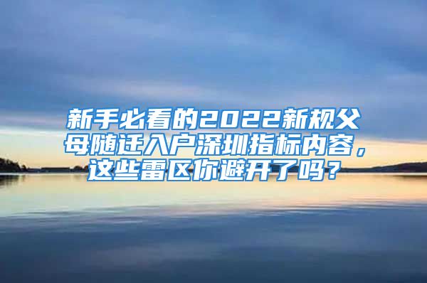 新手必看的2022新规父母随迁入户深圳指标内容，这些雷区你避开了吗？