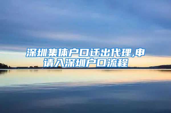 深圳集体户口迁出代理,申请入深圳户口流程