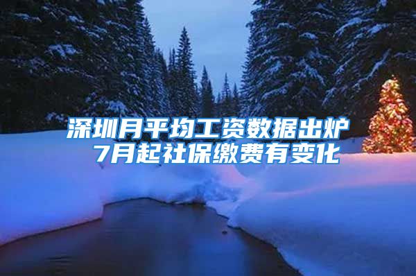 深圳月平均工资数据出炉 7月起社保缴费有变化