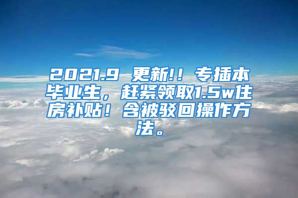 2021.9 更新!！专插本毕业生，赶紧领取1.5w住房补贴！含被驳回操作方法。