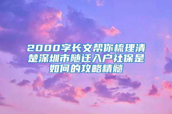 2000字长文帮你梳理清楚深圳市随迁入户社保是如何的攻略精髓