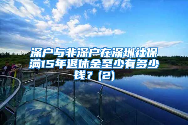 深户与非深户在深圳社保满15年退休金至少有多少钱？(2)