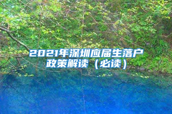 2021年深圳应届生落户政策解读（必读）