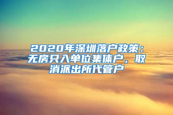 2020年深圳落户政策：无房只入单位集体户，取消派出所代管户