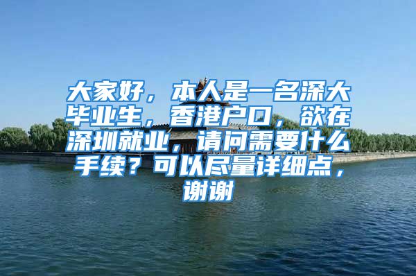 大家好，本人是一名深大毕业生，香港户口，欲在深圳就业，请问需要什么手续？可以尽量详细点，谢谢