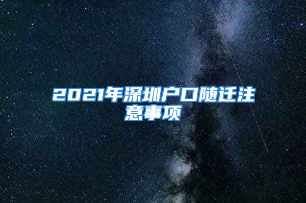 2021年深圳户口随迁注意事项