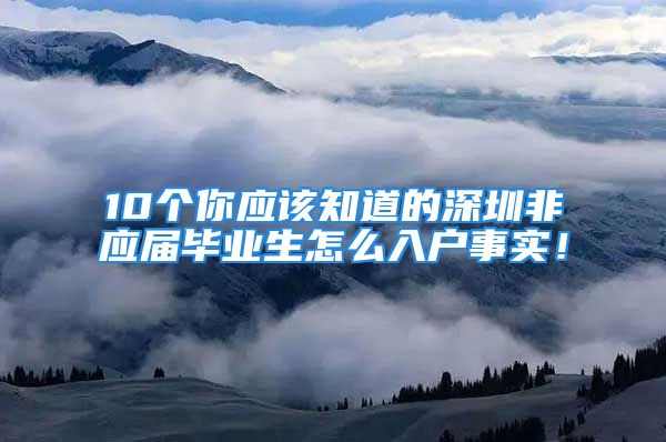 10个你应该知道的深圳非应届毕业生怎么入户事实！