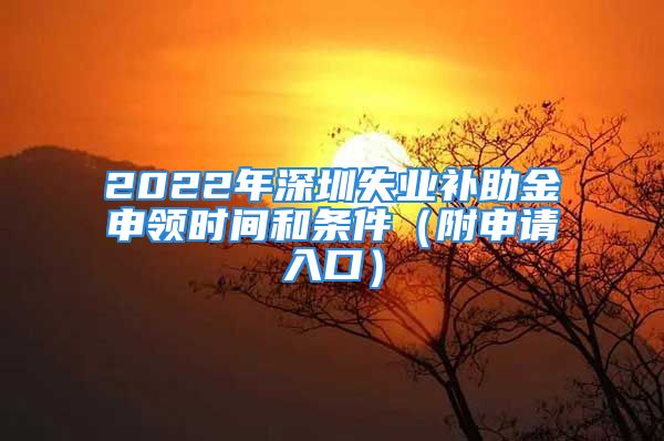 2022年深圳失业补助金申领时间和条件（附申请入口）