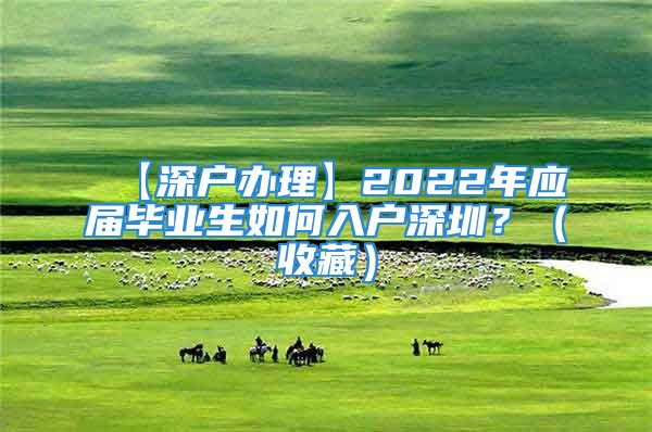 【深户办理】2022年应届毕业生如何入户深圳？（收藏）