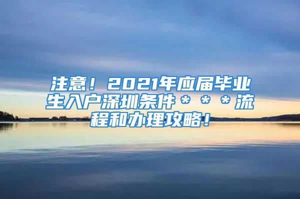 注意！2021年应届毕业生入户深圳条件＊＊＊流程和办理攻略！