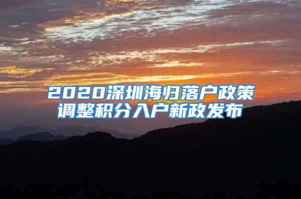 2020深圳海归落户政策调整积分入户新政发布