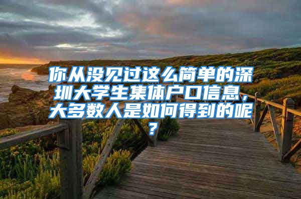 你从没见过这么简单的深圳大学生集体户口信息，大多数人是如何得到的呢？