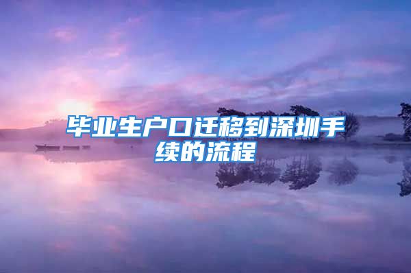 毕业生户口迁移到深圳手续的流程