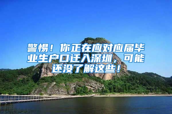 警惕！你正在应对应届毕业生户口迁入深圳，可能还没了解这些！