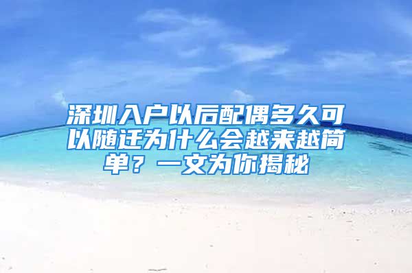 深圳入户以后配偶多久可以随迁为什么会越来越简单？一文为你揭秘