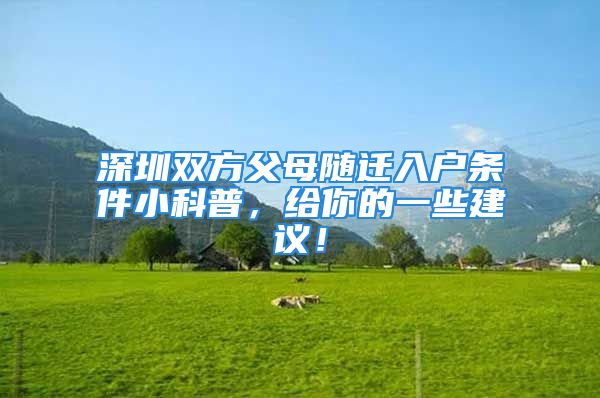 深圳双方父母随迁入户条件小科普，给你的一些建议！