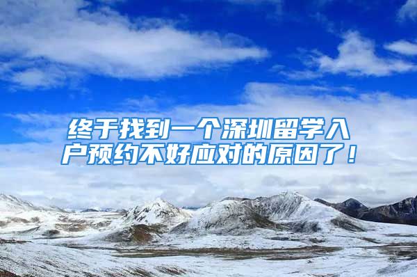 终于找到一个深圳留学入户预约不好应对的原因了！