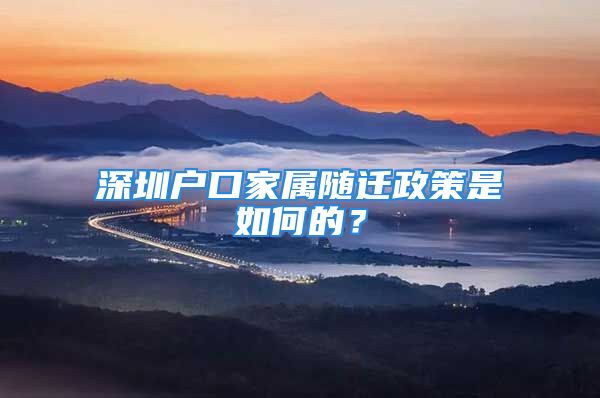 深圳户口家属随迁政策是如何的？