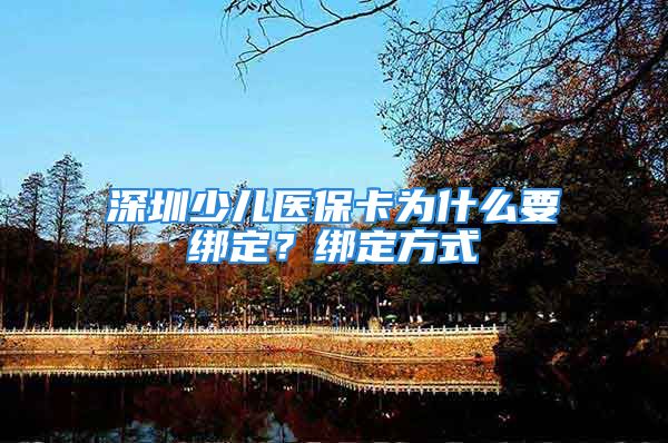 深圳少儿医保卡为什么要绑定？绑定方式