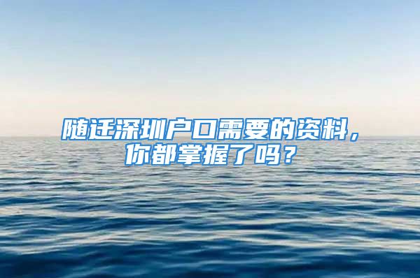 随迁深圳户口需要的资料，你都掌握了吗？