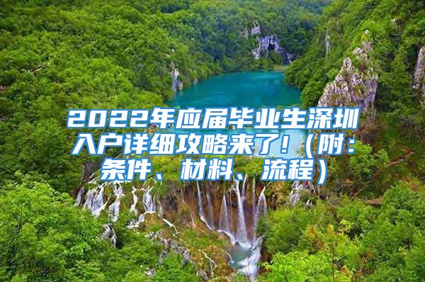 2022年应届毕业生深圳入户详细攻略来了!（附：条件、材料、流程）