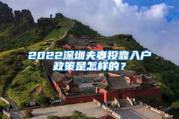 2022深圳夫妻投靠入户政策是怎样的？