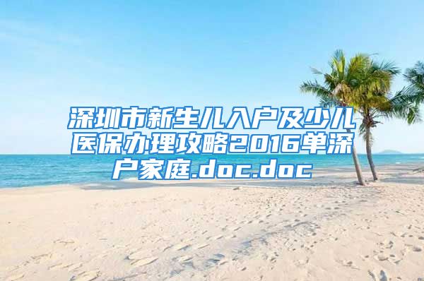 深圳市新生儿入户及少儿医保办理攻略2016单深户家庭.doc.doc