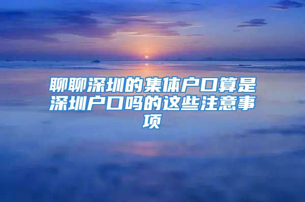 聊聊深圳的集体户口算是深圳户口吗的这些注意事项