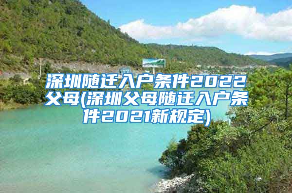 深圳随迁入户条件2022父母(深圳父母随迁入户条件2021新规定)