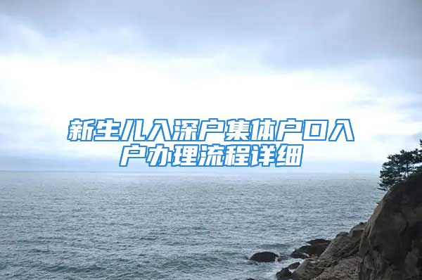 新生儿入深户集体户口入户办理流程详细