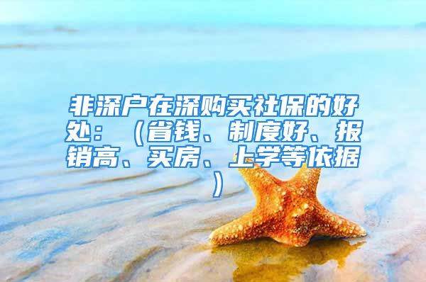 非深户在深购买社保的好处：（省钱、制度好、报销高、买房、上学等依据）