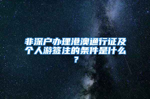 非深户办理港澳通行证及个人游签注的条件是什么？